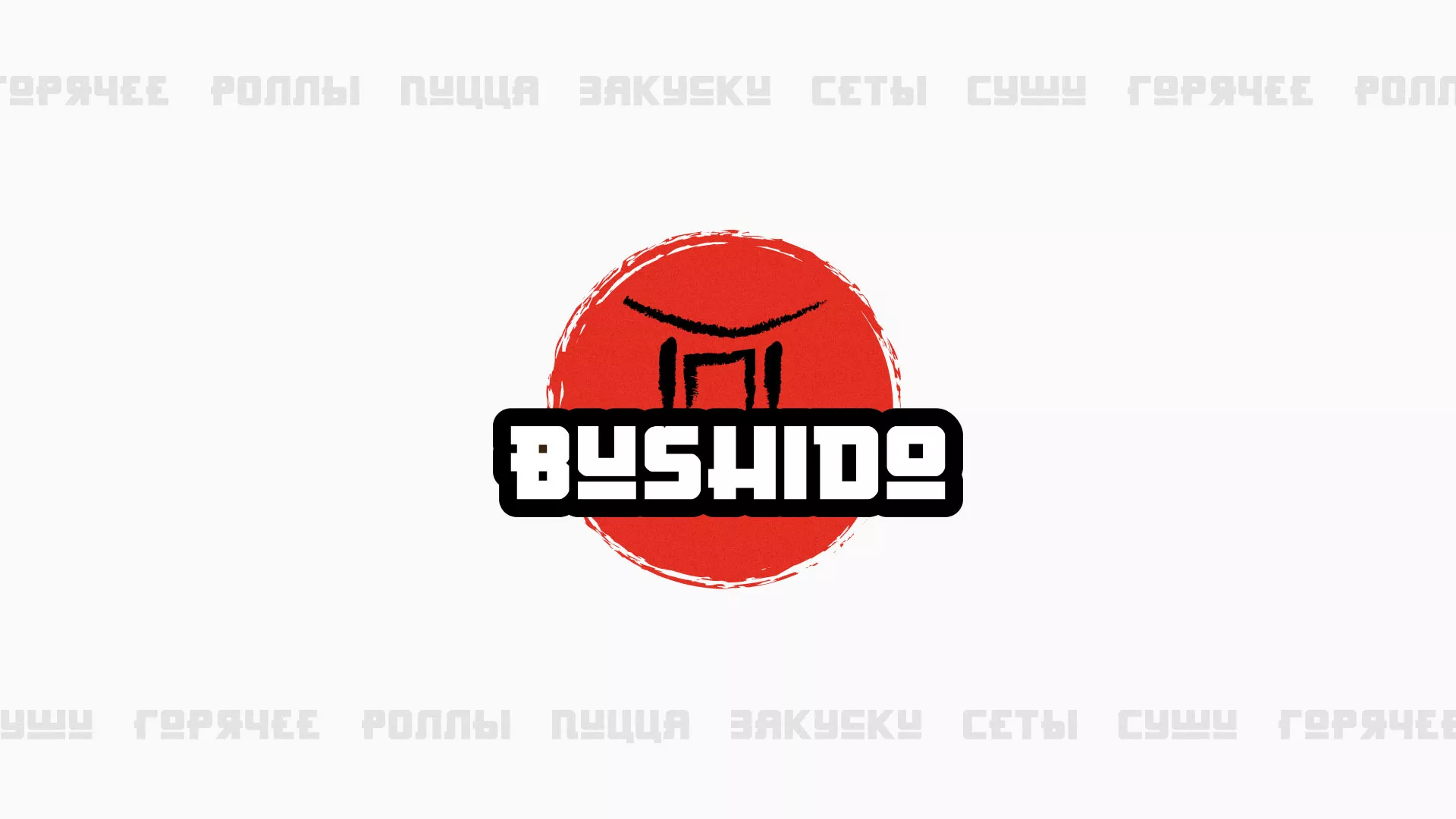 Разработка сайта для пиццерии «BUSHIDO» в Новоржеве